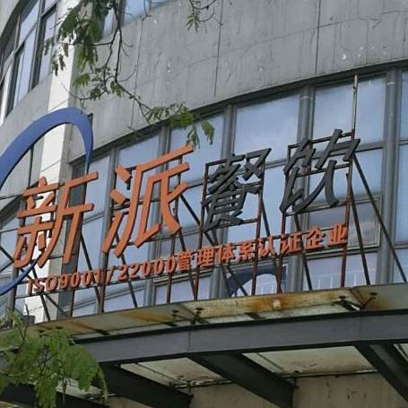 江苏派家常国展餐饮有限公司(薛家店)