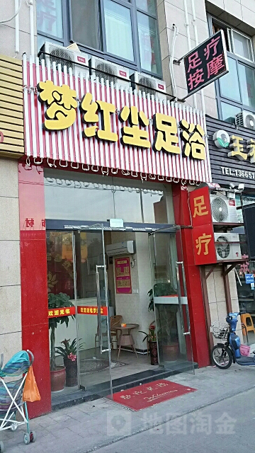 梦红尘足疗(金城东路店)