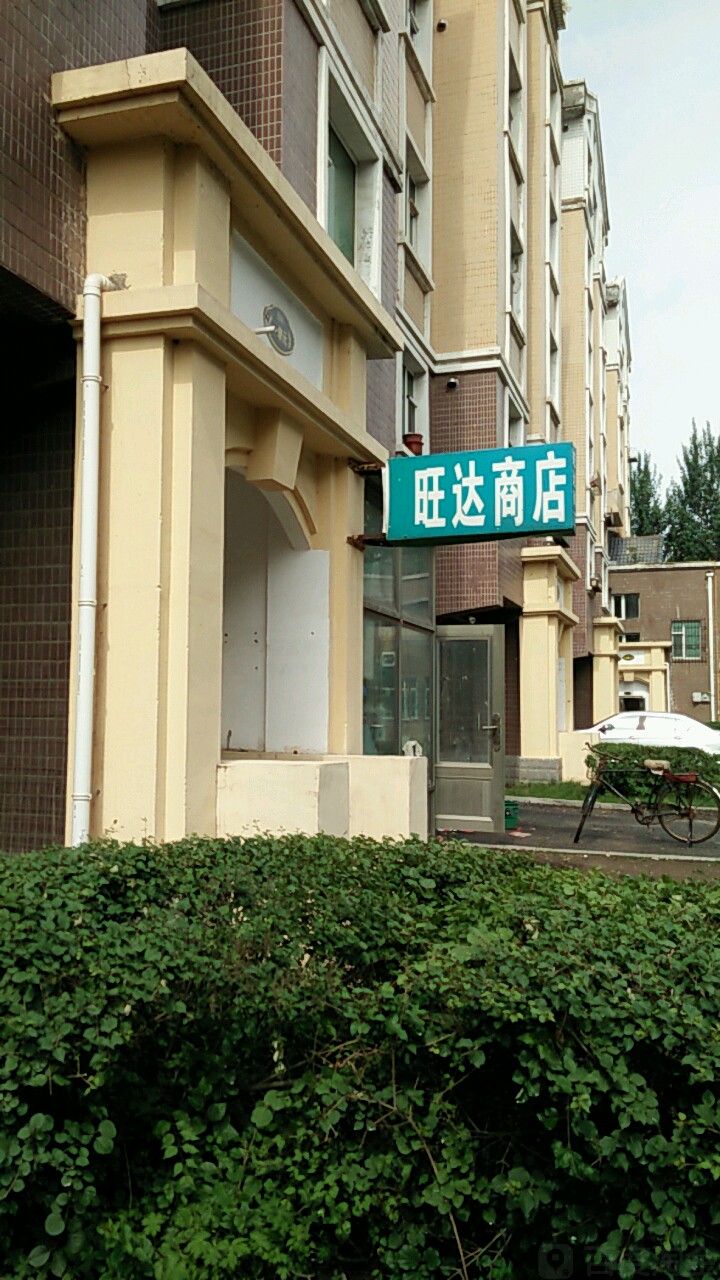 旺达综合商店(南迎宾街店)