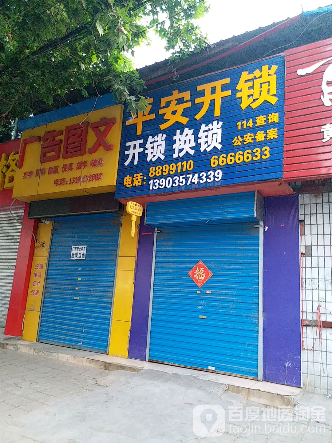 临汾尧都区平安开锁