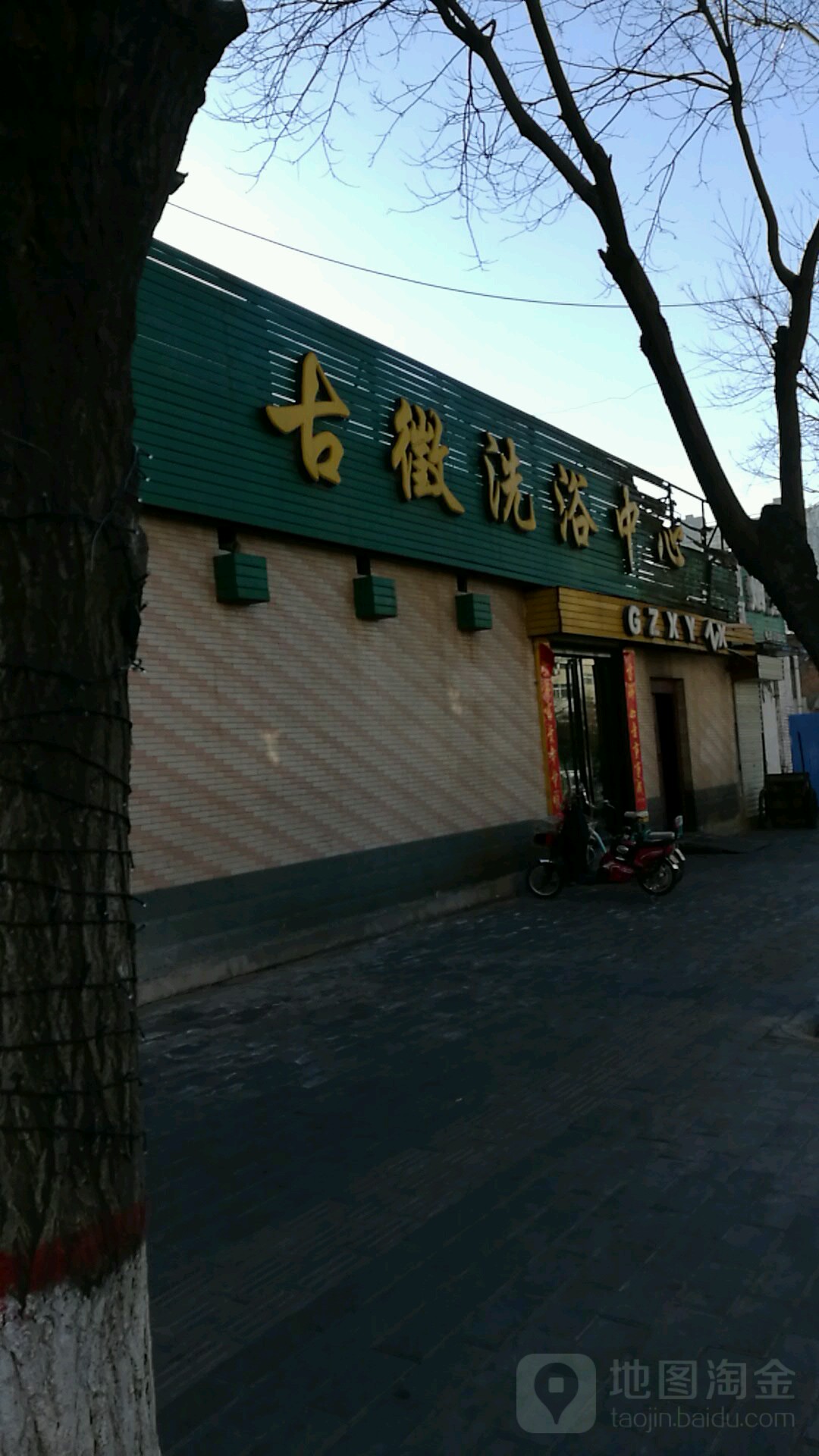 古徽洗浴中心