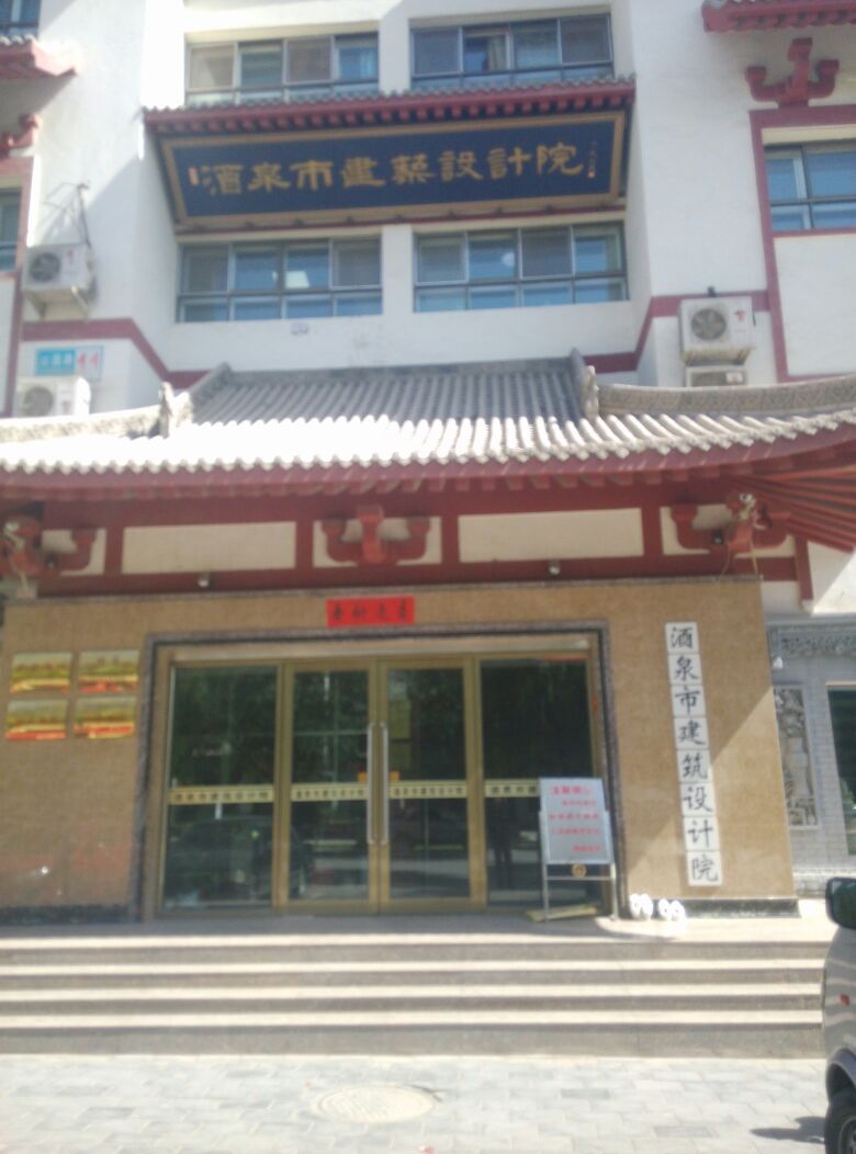 酒泉市建筑设计院