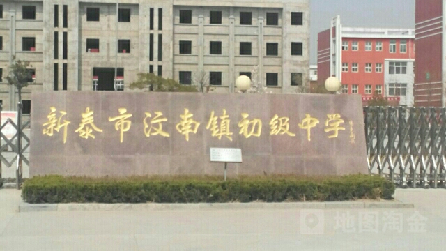 新泰市汶南镇初级中学