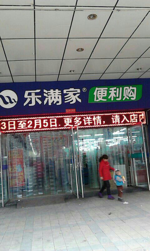 乐满家(官厅店)