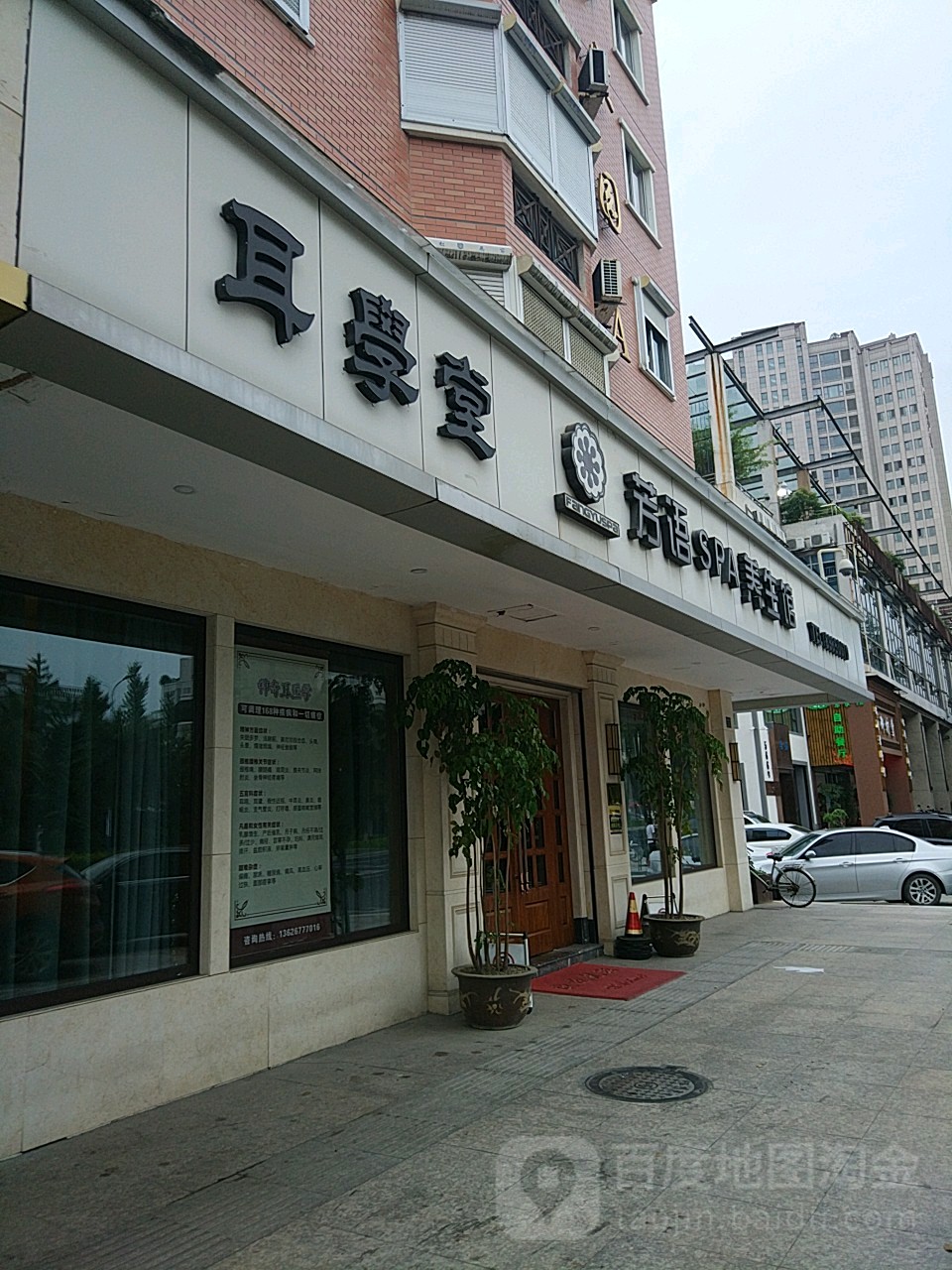 芳语SPA养生馆(汤家桥路店)