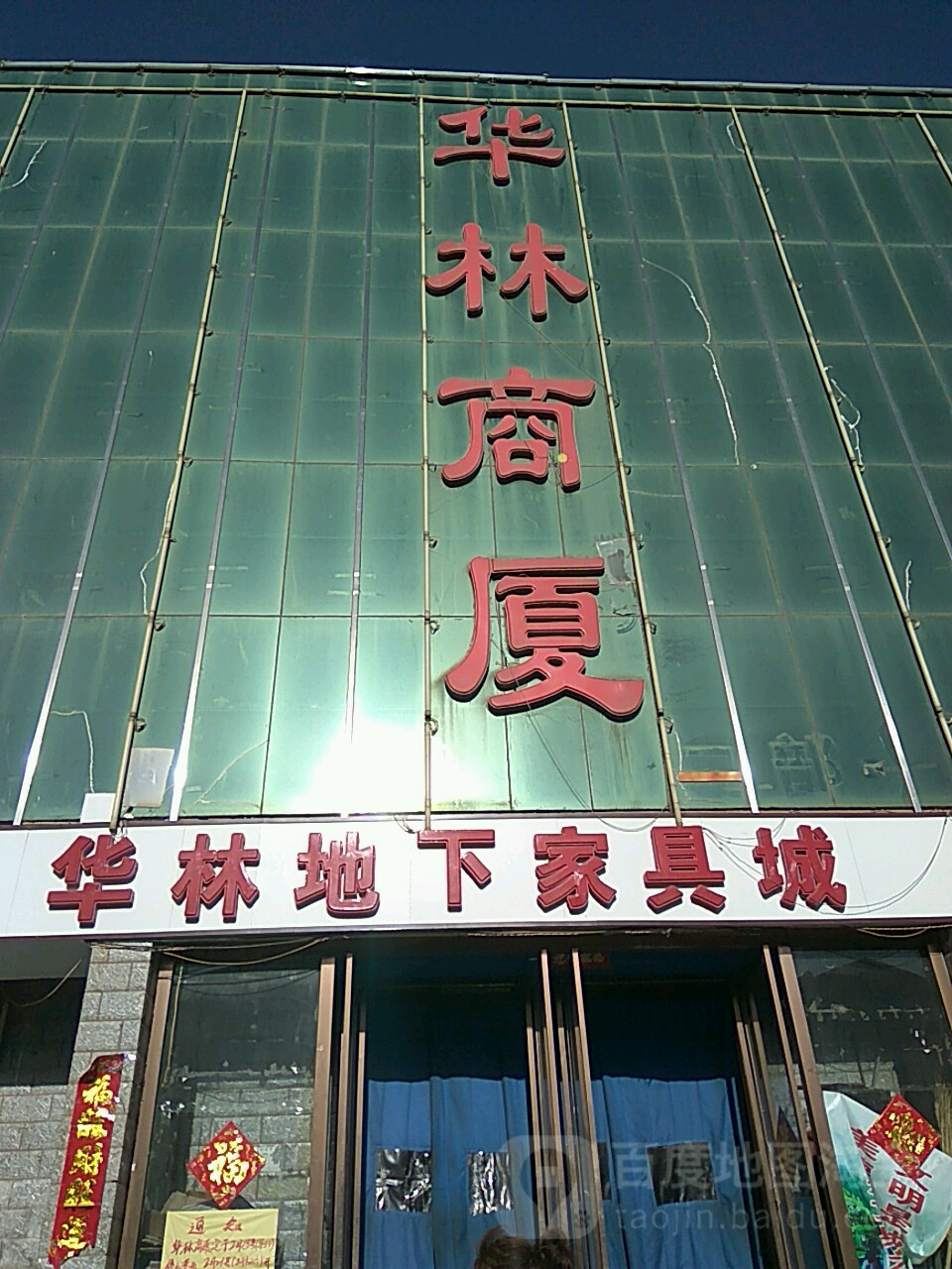 华林商厦太平南路店
