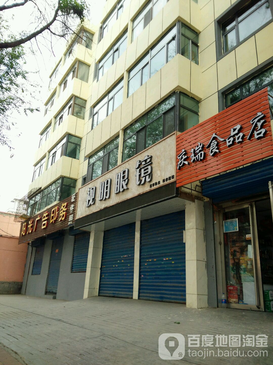 庆瑞食品店