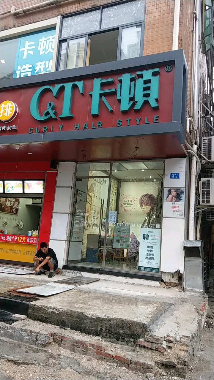 卡顿女性发型顾问(皇岗店)