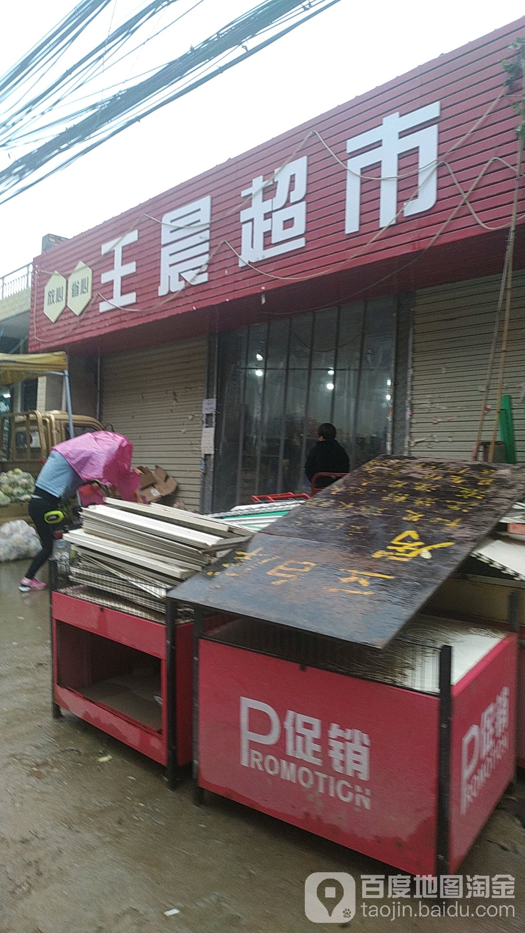 王晨超市