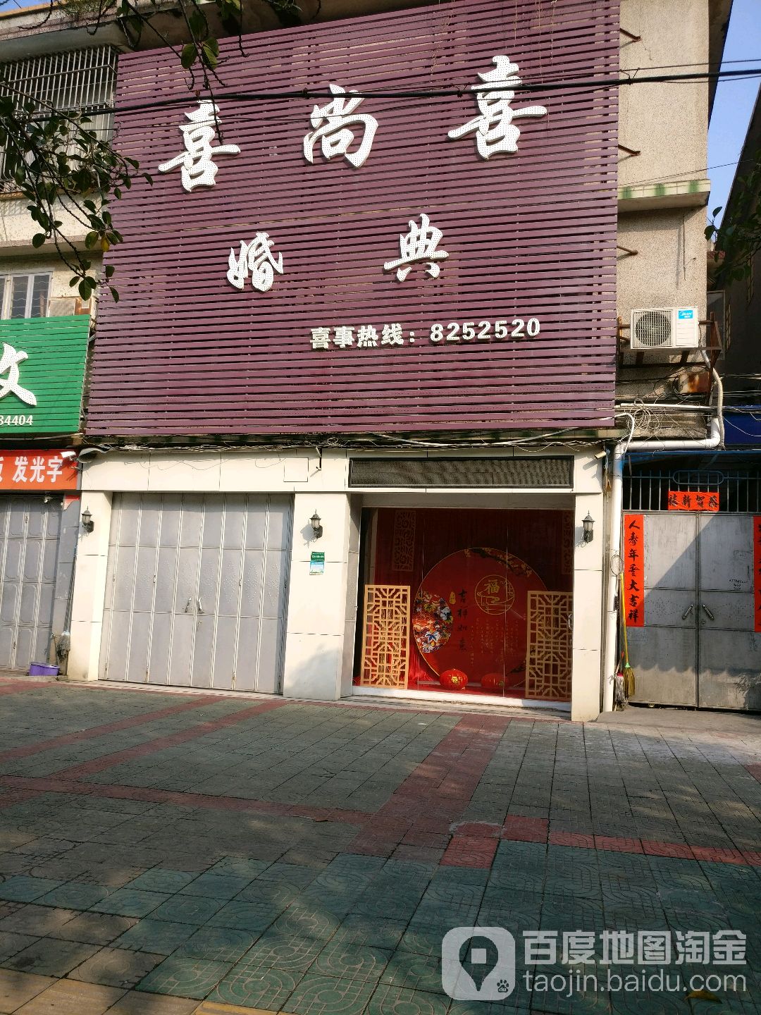 喜尚囍婚典(金元住宅小区西)