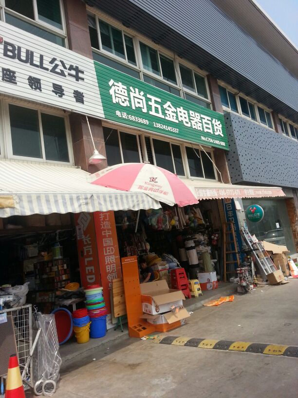 德尚五金电器百货