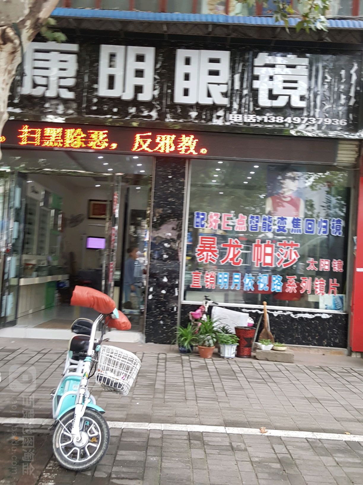 康明眼镜(平桥大道店)