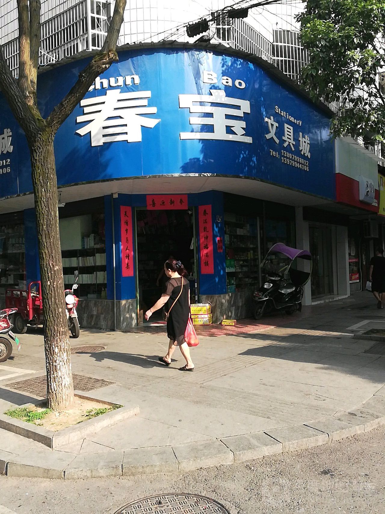 春宝文具城