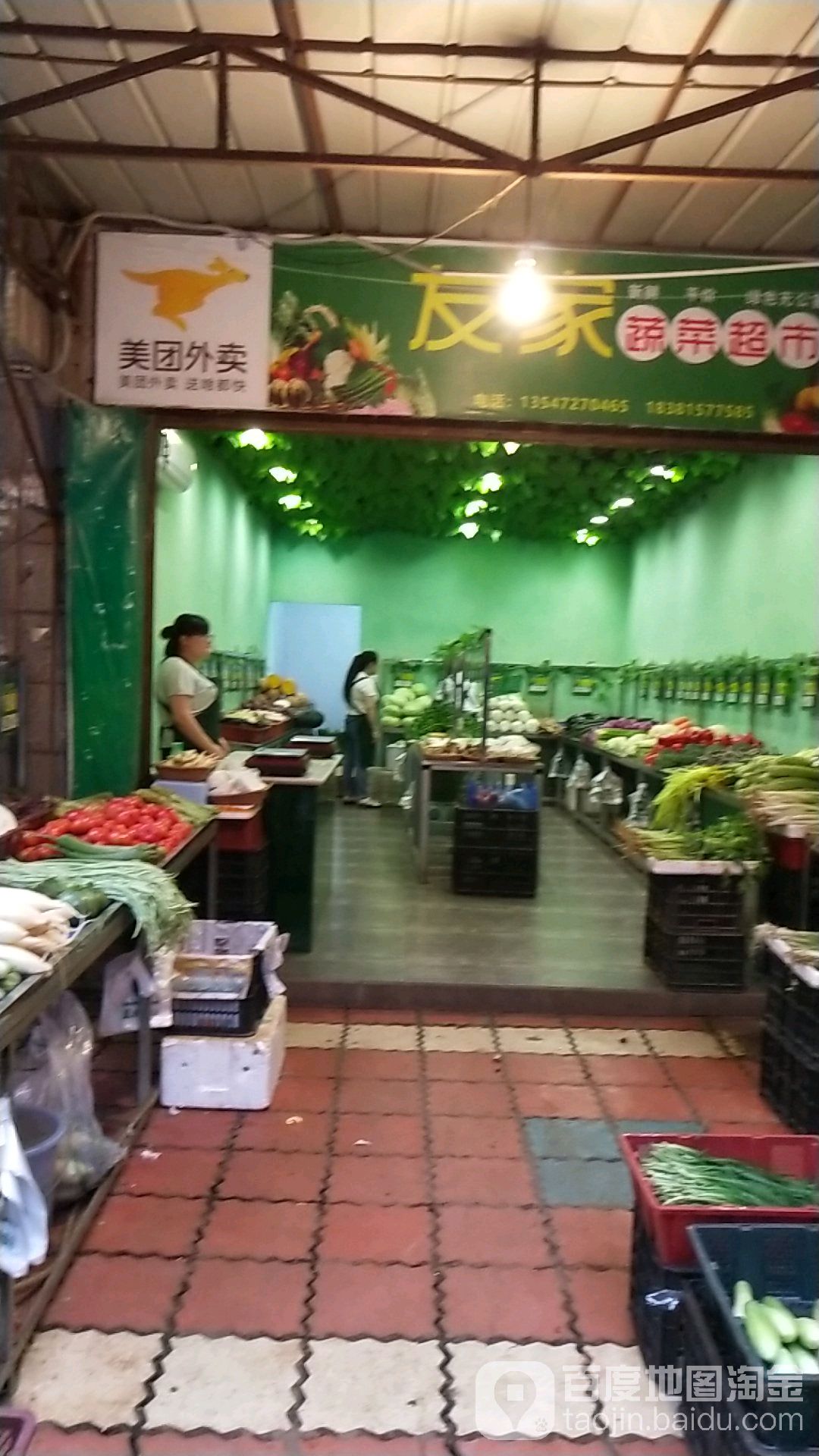 友家蔬菜超市