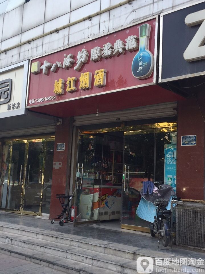 城江烟酒