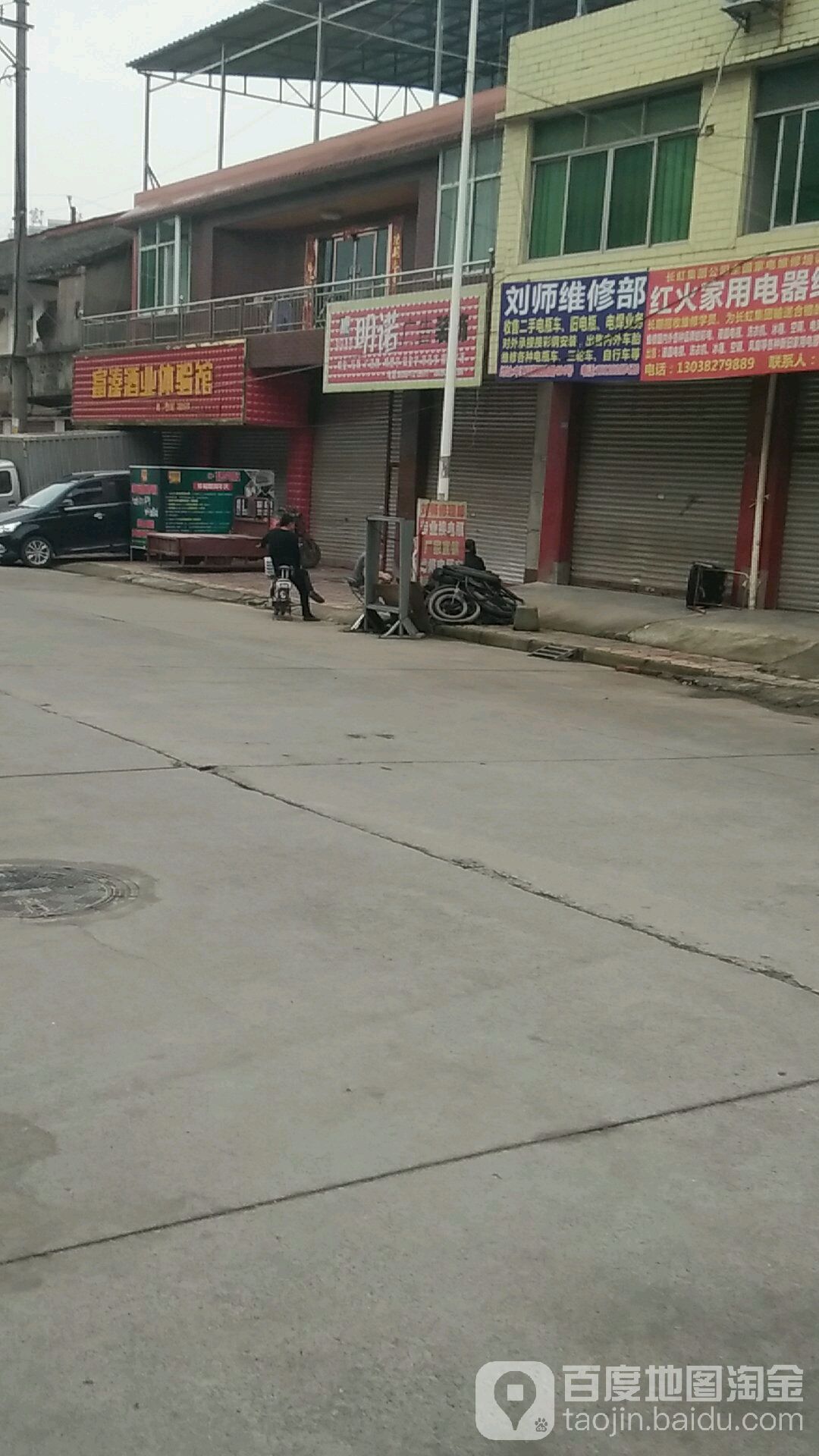 刘师维修部