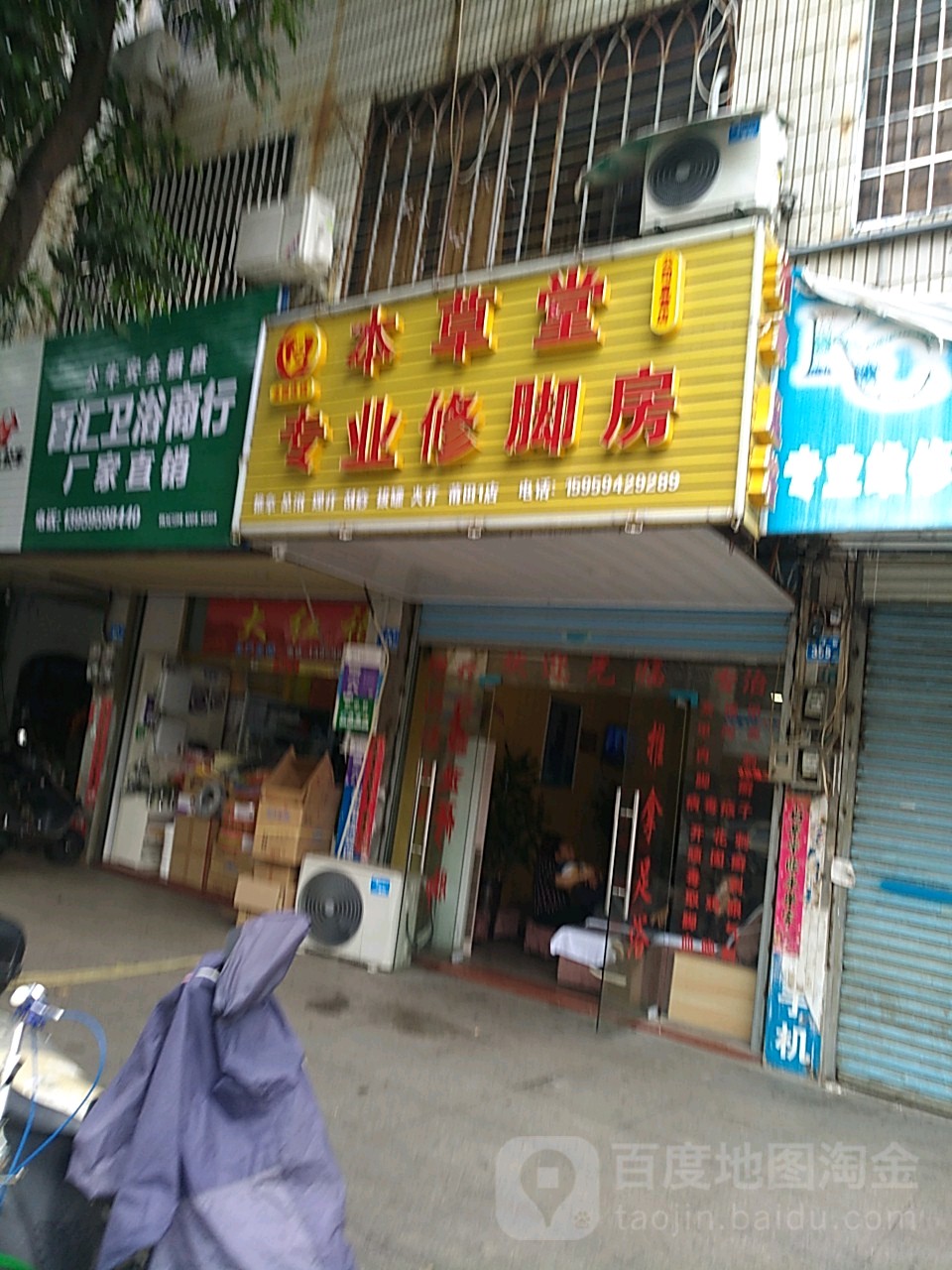 本生堂专业修脚房(莆田1店)