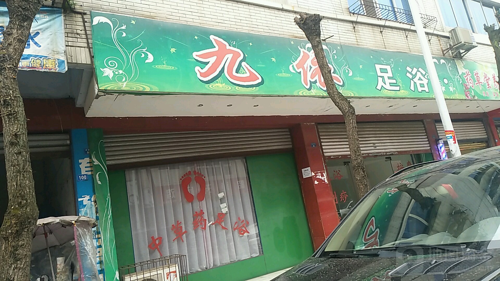九依足御