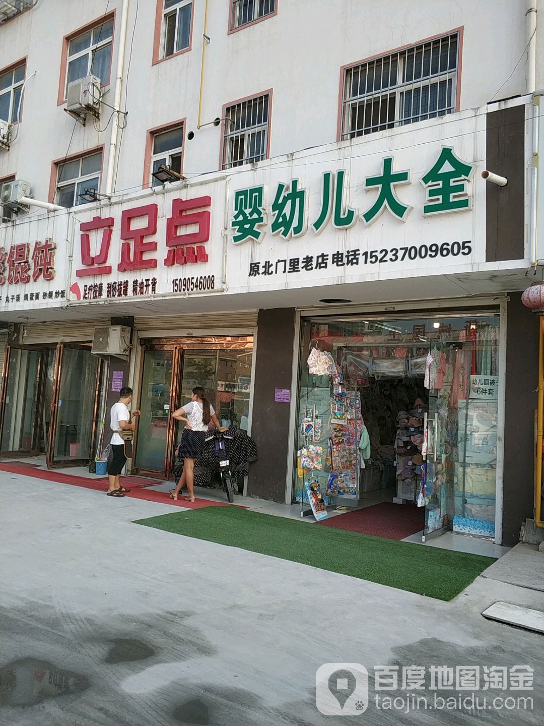 立足点(雪苑路店)