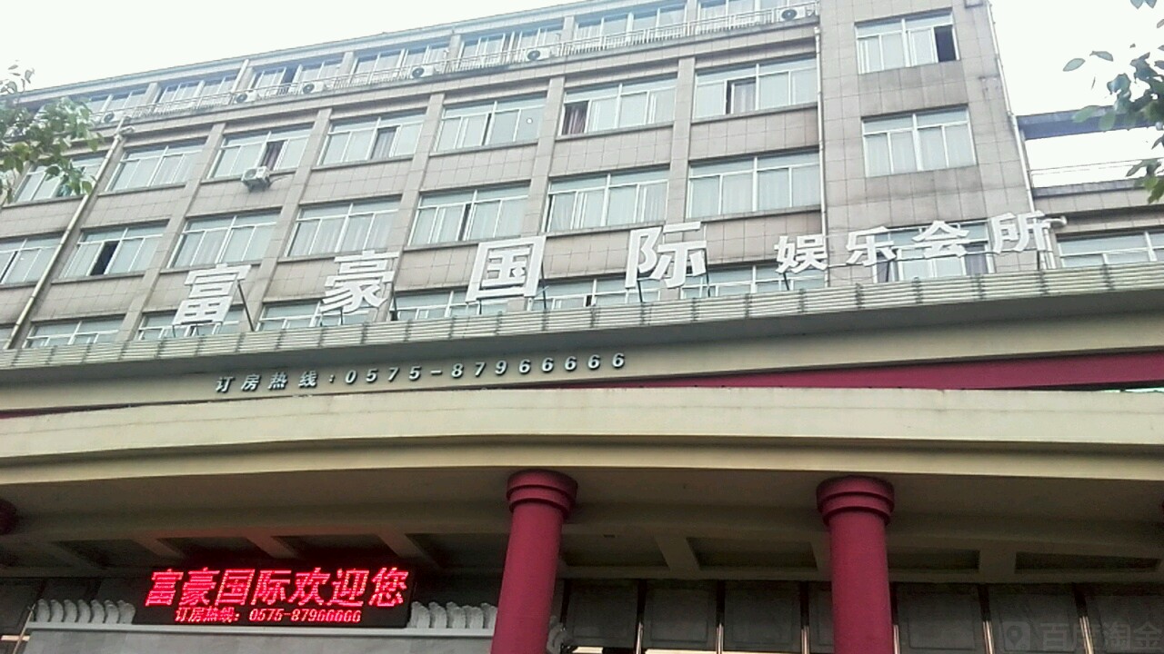 富豪国际娱乐会所(望云西路店)