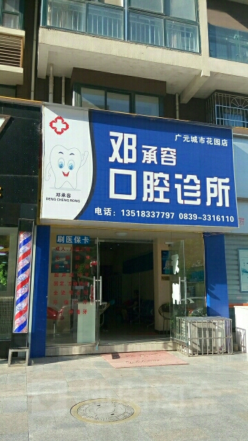 邓玲口腔诊所(御锦湾店)