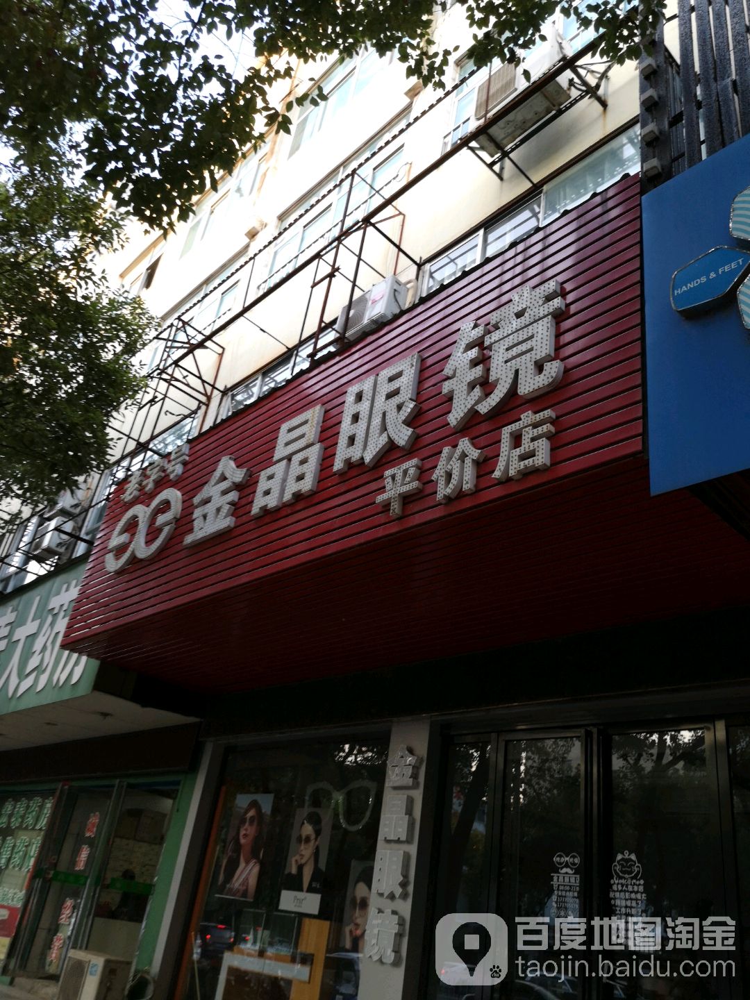 金晶眼镜平价店