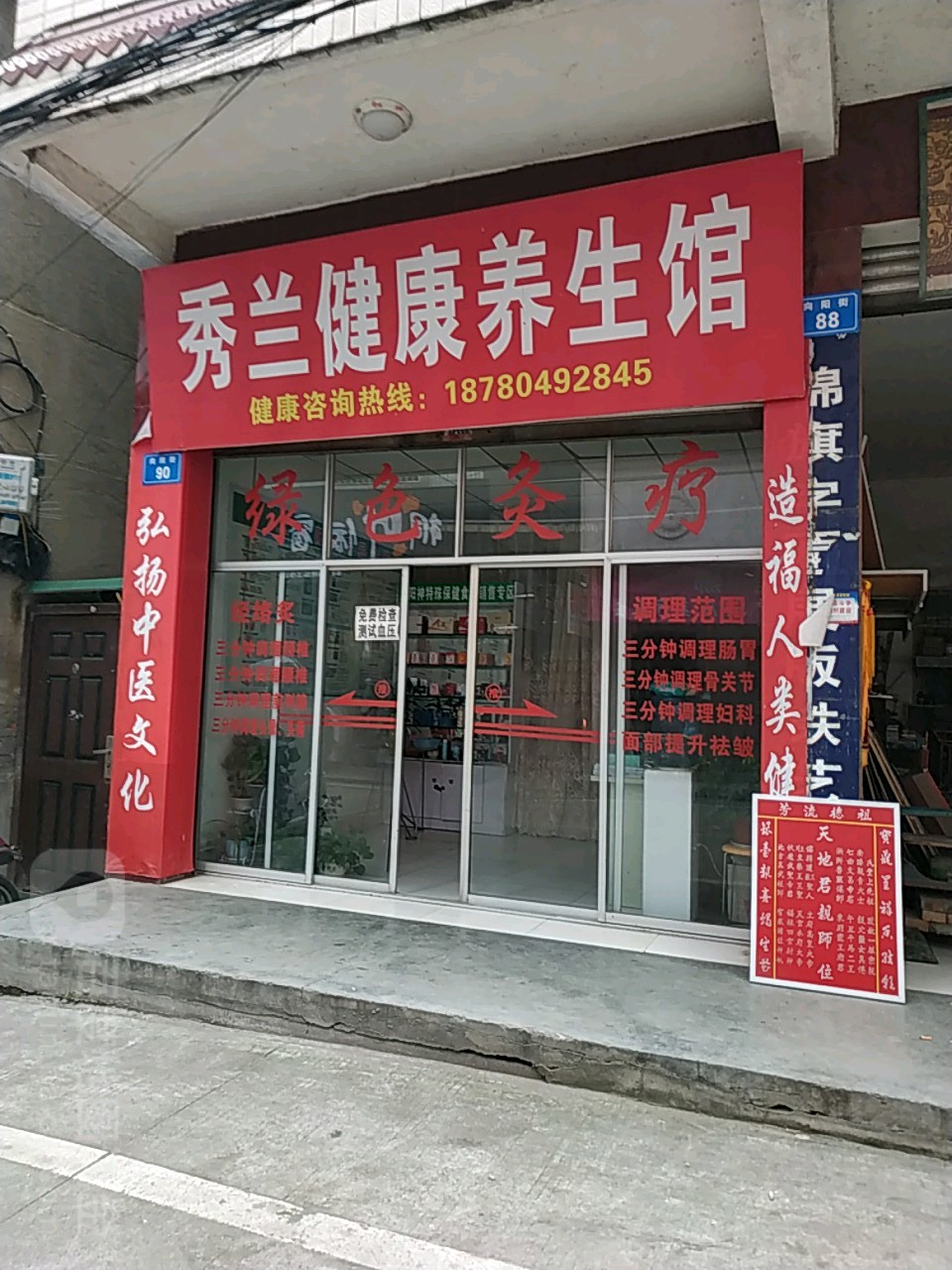 秀兰健康养生馆