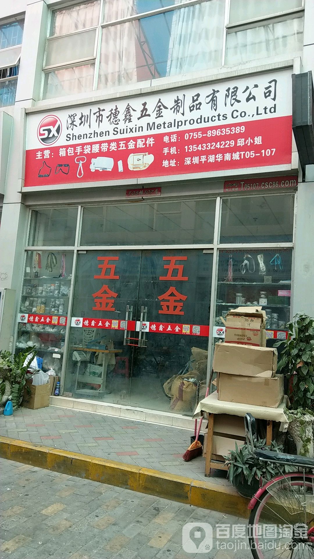 深圳市穗鑫五金制品有限公司