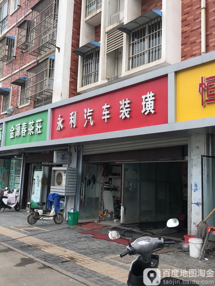 永利汽车装饰(珠江西路店)