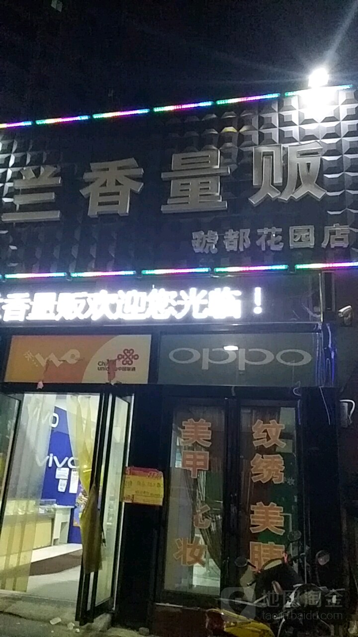 兰香生活超市(虢都花园店)