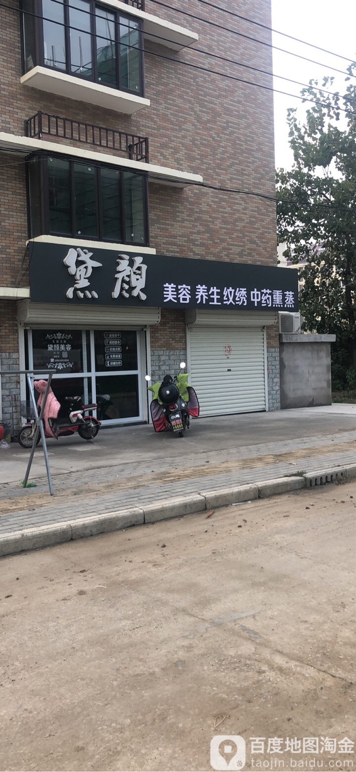 黛颜美容养生