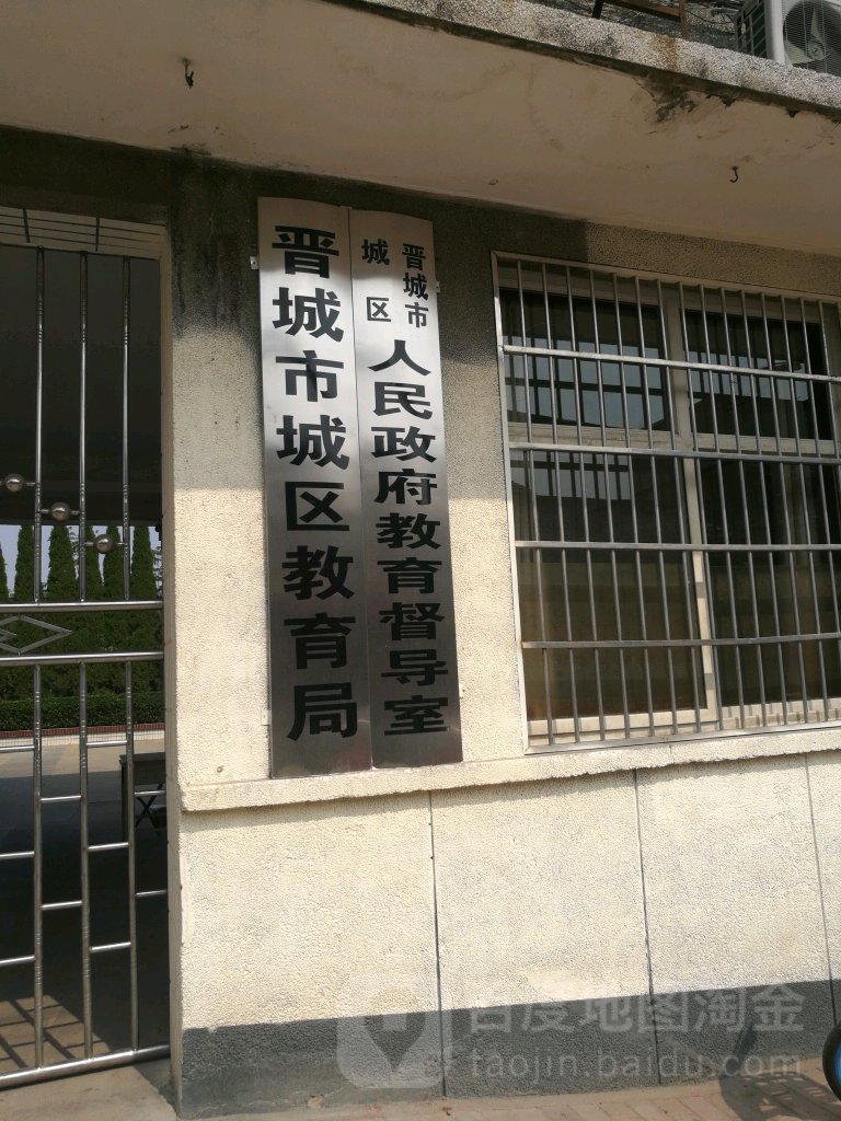 晋城市城区人民政府教育督导室