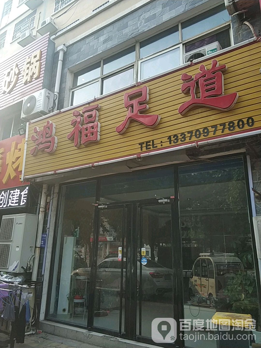 鸿福足疗(建设东路店)