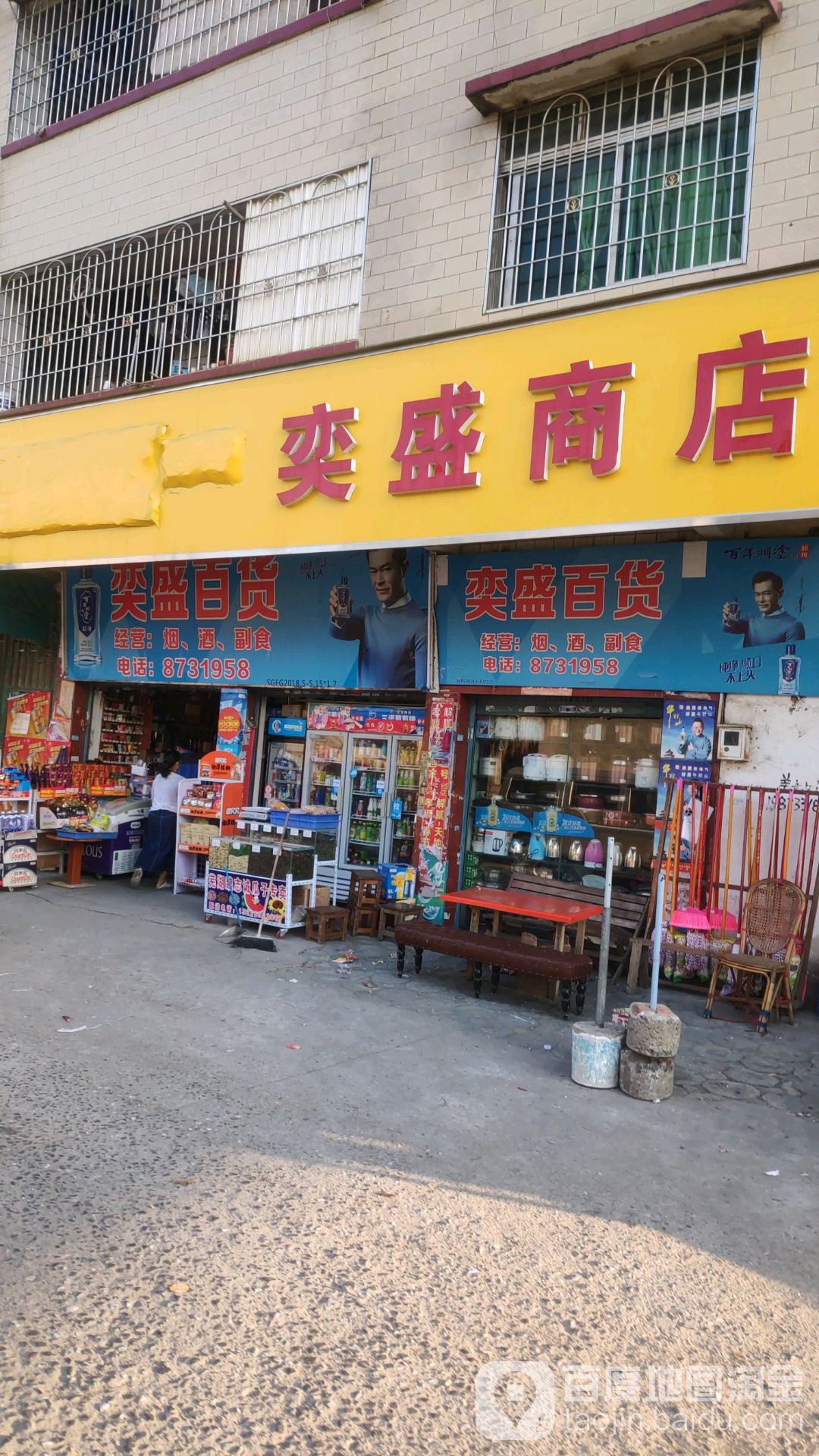 奕盛商店(威尼广场店)
