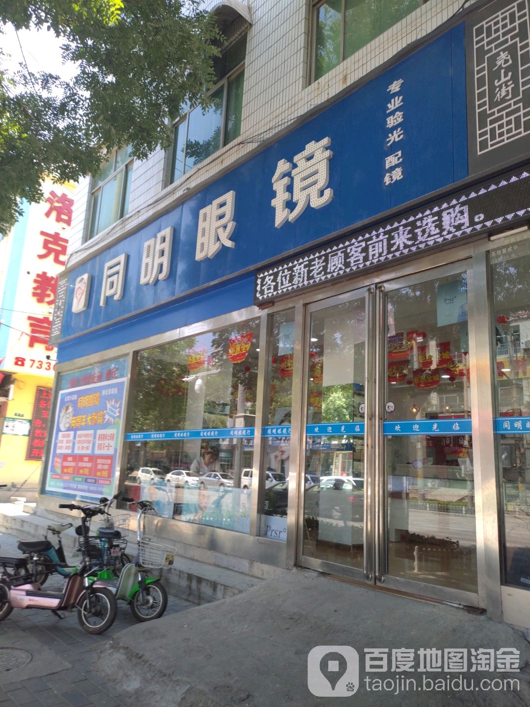 同明眼镜(尧山街店)