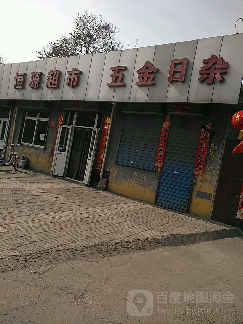 恒原超市(涧桥南路店)