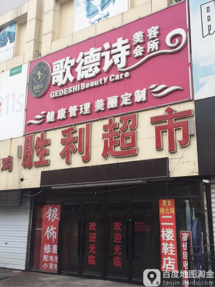 胜利超市(胜利街店)