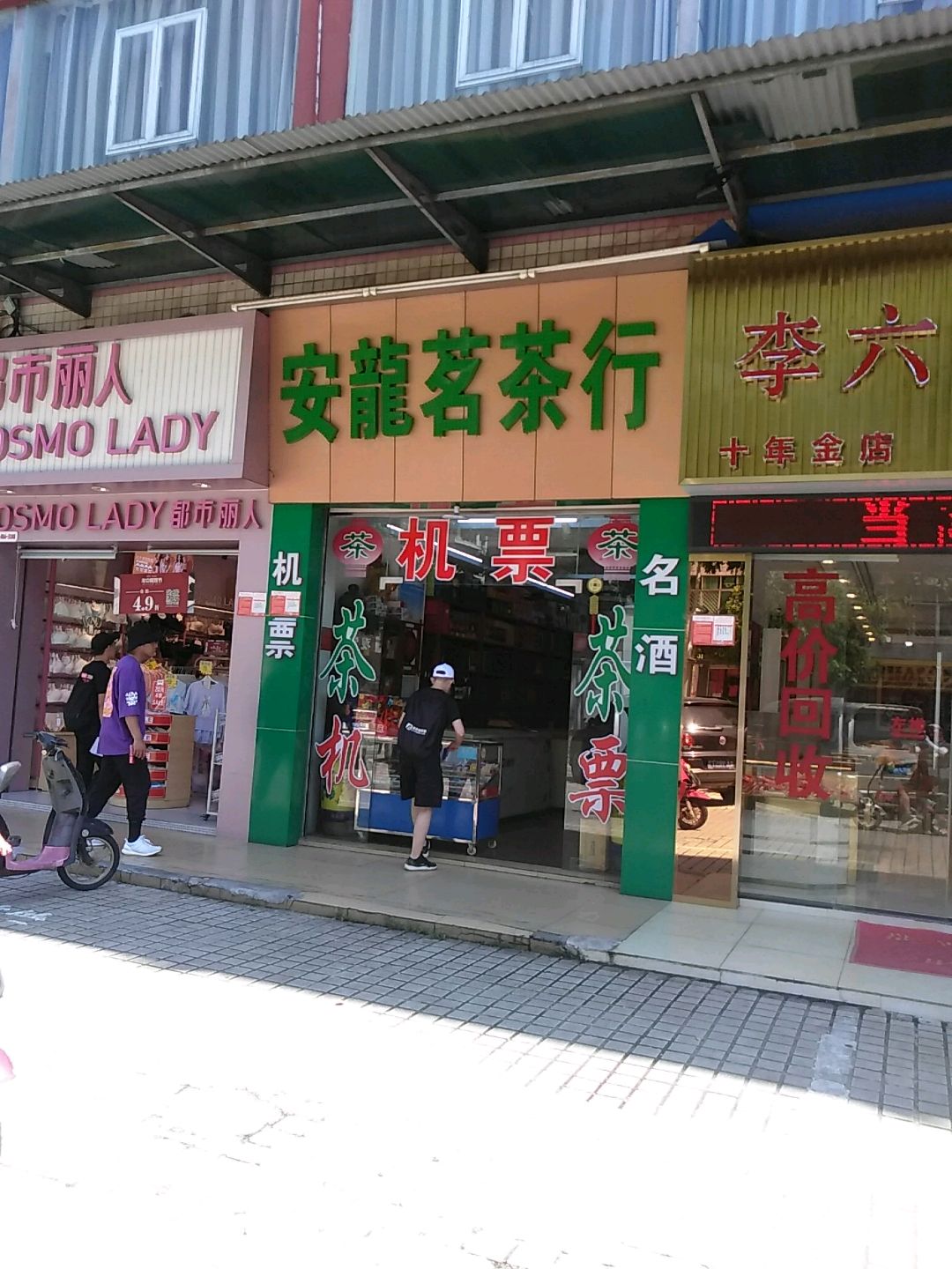 安龙茗茶行(海口市青年路乳胶厂宿舍店)