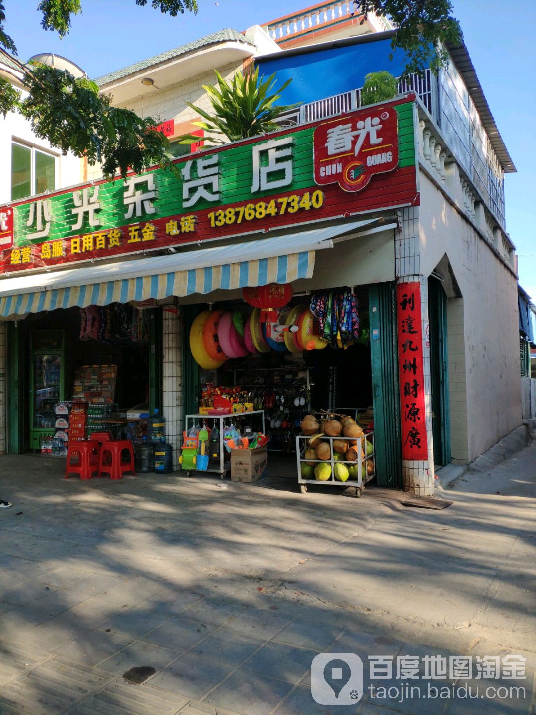 少光杂货店