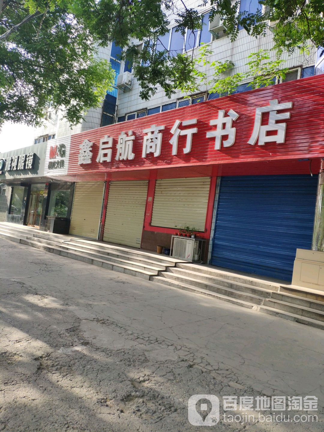 鑫启航商行书店
