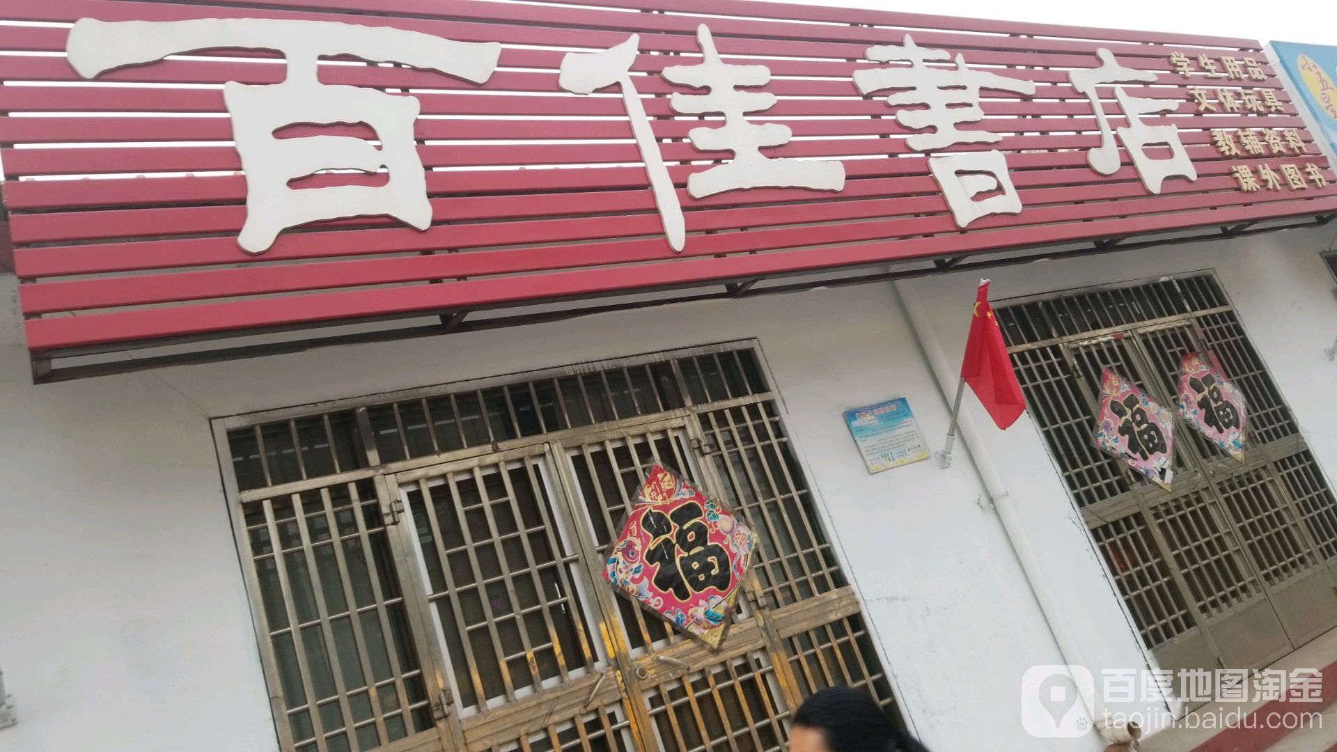 百佳书城(金牛岭路店)