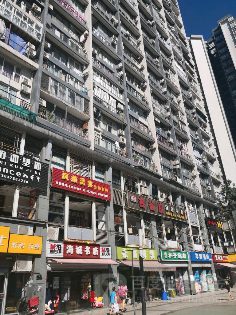 名谷屋足浴中心