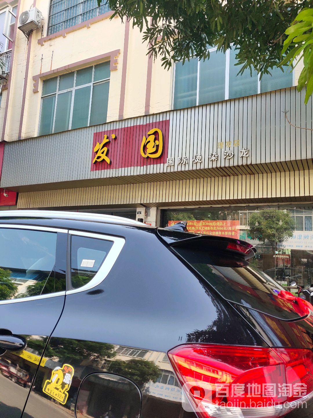 发果国际烫染沙龙(将军路店)