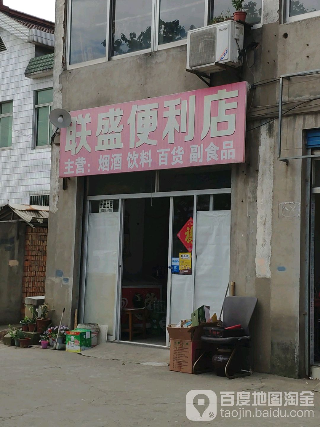 联盛时便利店(虹景路店)