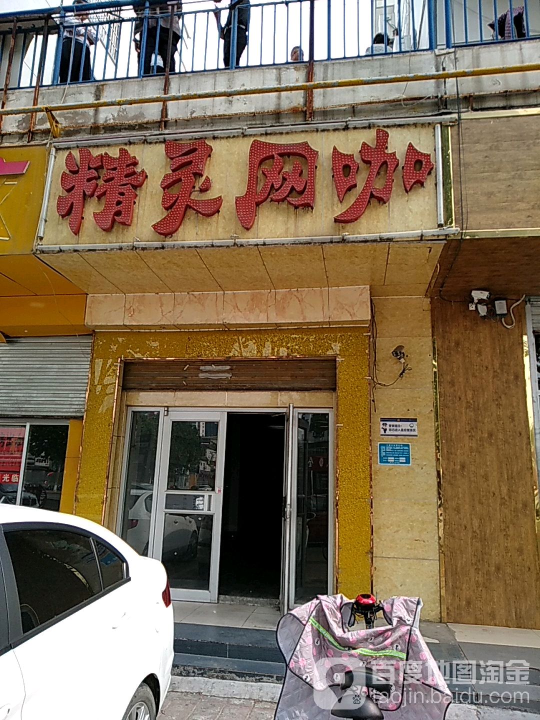 精灵网吧(陶然路店)