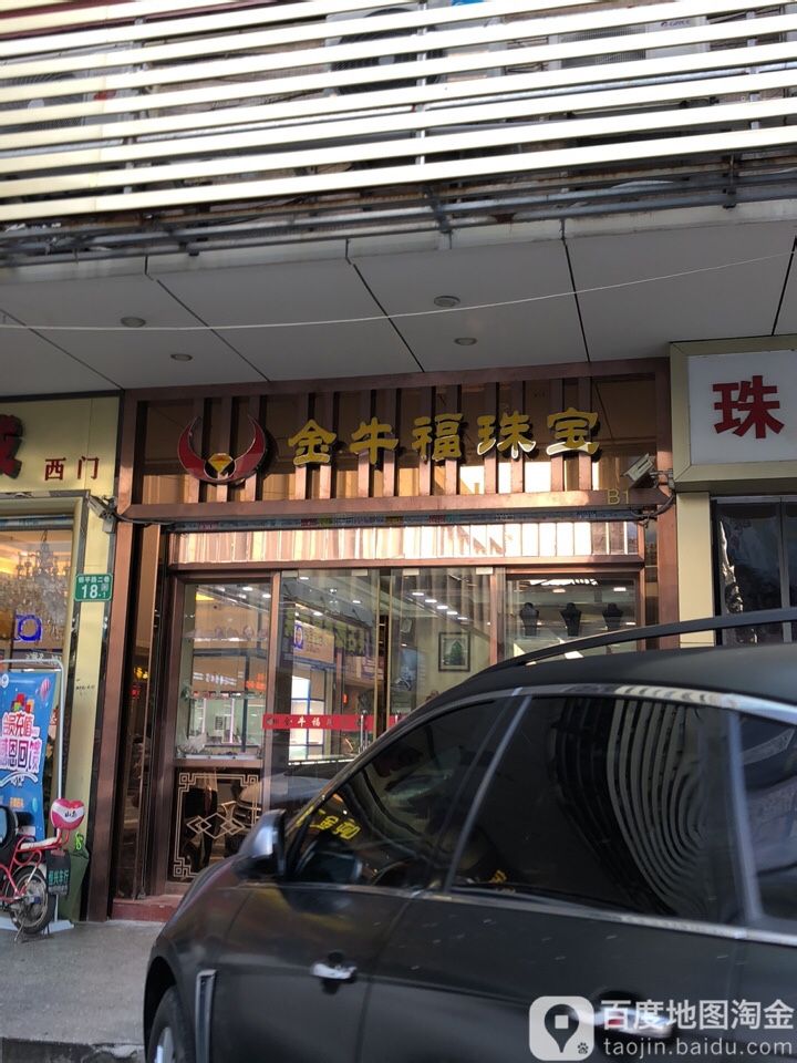 金牛福珠宝