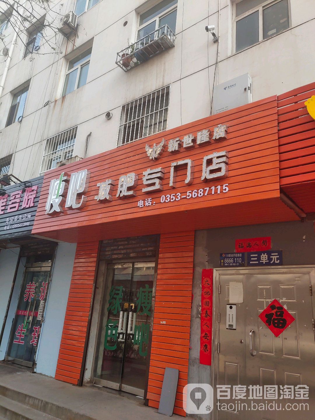 瘦吧减肥专卖店(新世隆店)