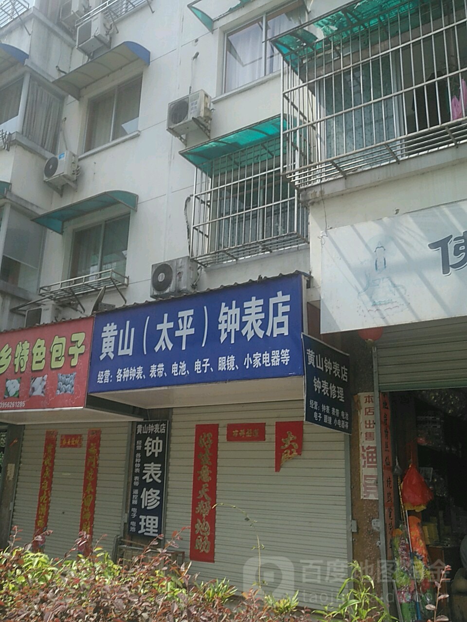 黄山(太平)钟表电(平湖大楼店)