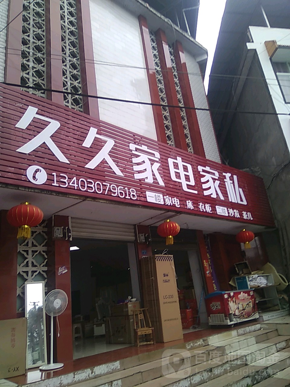 九九家电家私