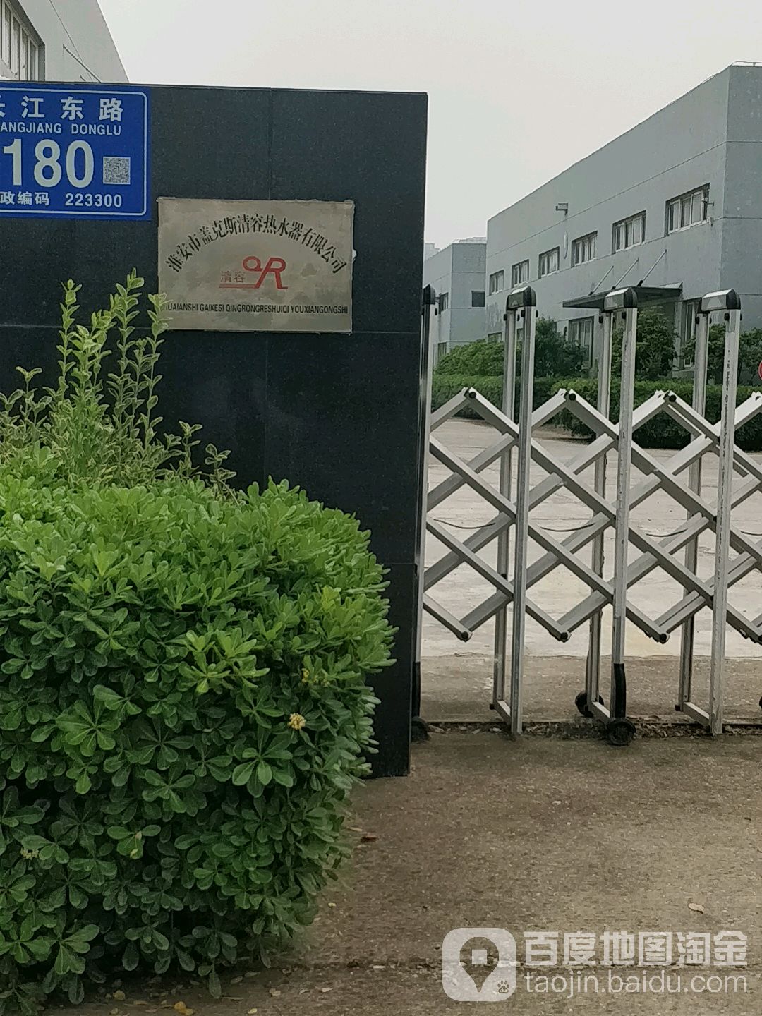 淮安市盖克斯清容热水器有限公司